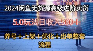 2024闲鱼无货源高级进阶卖货5.0,养号+选品+上架+优化+出单整套流程-副业吧