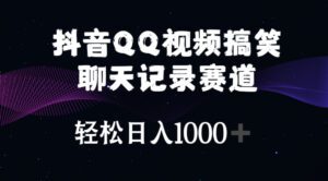 (10817期)抖音QQ视频搞笑聊天记录赛道 轻松日入1000+-副业吧