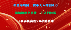 （10820期）蓝海项目，快手无人播剧4.0最新玩法，一天收益四位数，手机也能实现24…-副业吧