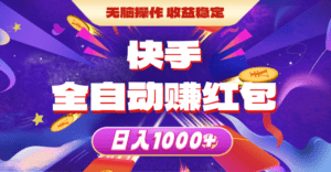 （10825期）快手全自动赚红包，无脑操作，收益稳定，日入1000+-副业吧