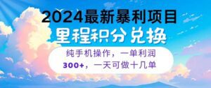 （10826期）2024最新项目，冷门暴利，暑假马上就到了，整个假期都是高爆发期，一单…-副业吧