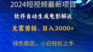 （10830期）2024短视频项目，软件自动生成电影解说，日入3000+，小白轻松上手-副业吧