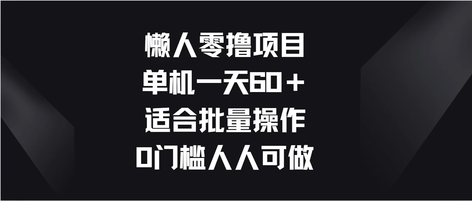 懒人零撸项目，单机一天60＋适合批量操作，0门槛人人可做-副业吧