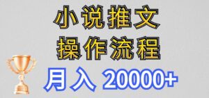 小说推文项目新玩法操作全流程，月入20000+，门槛低非常适合新手-副业吧