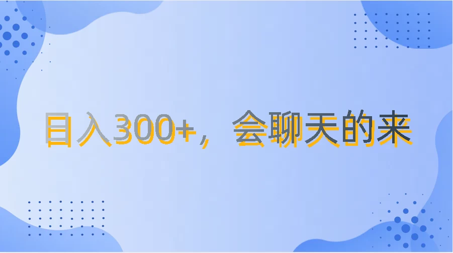 上班摸鱼都可玩，日入300+，无门槛聊天挣零花钱-副业吧