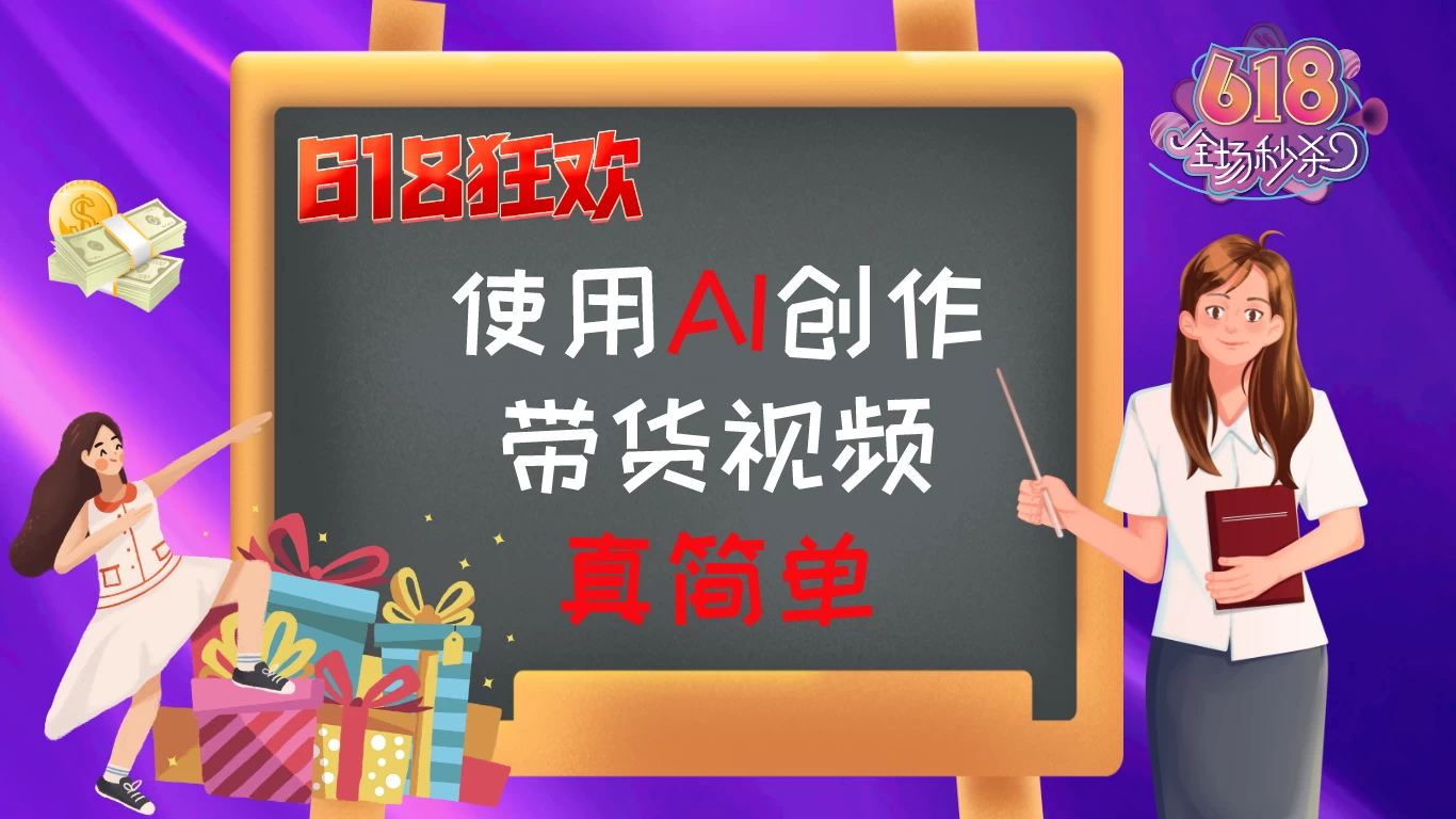 京东视频带货：618购物狂欢节，视频营销助力，爆单不是梦！-副业吧