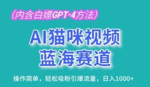 AI猫咪视频蓝海赛道，操作简单，轻松吸粉引爆流量，日入1K-副业吧