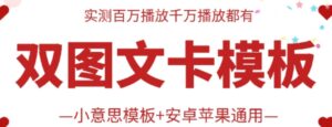 抖音最新双图文卡模板搬运技术，安卓苹果通用，百万千万播放嘎嘎爆-副业吧