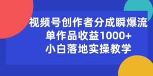 (10854期)视频号创作者分成瞬爆流,单作品收益1000+,小白落地实操教学-副业吧