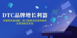 DTC品牌增长利器：Facebook Group私域营销，提高活跃度和粘性 实现涨粉及变现-副业吧