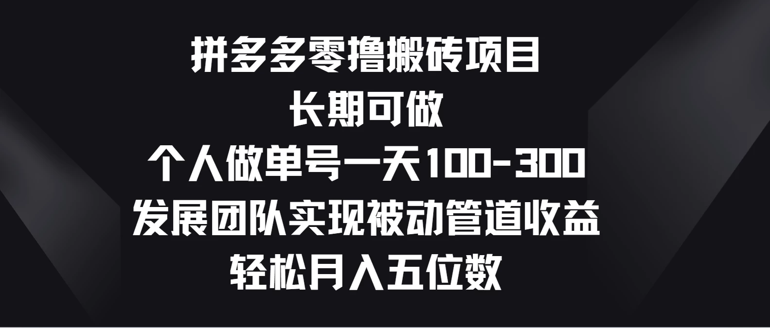 拼多多零撸搬砖项目，长期可做，个人做单号一天100-300，发展团队实现被动管道收益，轻松月入五位数-副业吧