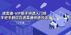 （10867期）速卖通-VIP新手快速入门班，手把手教你在速卖通快速开店（72节课）-副业吧