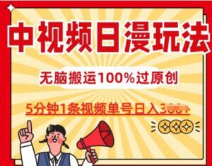 中视频日漫玩法，条条爆款5分钟1条，100%过原创，单号日入3张-副业吧