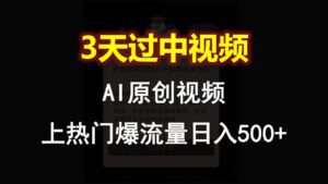 AI一键原创视频,3天过中视频,轻松上热门爆流量日入500+-副业吧