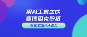 （10883期）用免费AI制作科幻壁纸，打造科幻视觉，新手也能月入过万！-副业吧