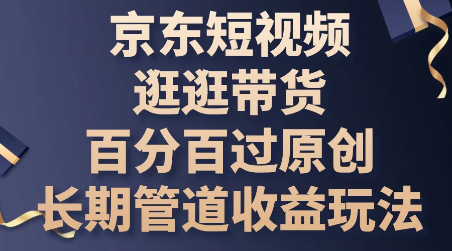 京东短视频逛逛带货，百分百过原创，长期管道收益玩法-副业吧