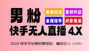 2024快手平台限时赏饭吃，稳定日入 1.5K+，男粉“快手无人直播 4.X”-副业吧