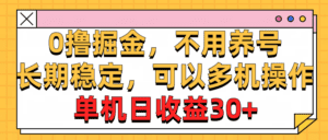 （10895期）0撸掘金，不用养号，长期稳定，可以多机操作，单机日收益30+-副业吧