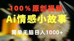 （10901期）一键生成情感小众赛道 100%原创  制作简单 视频号超级赛道 日收益1000+-副业吧