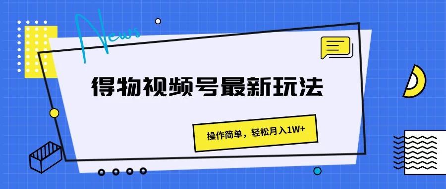 得物视频号最新玩法，操作简单，轻松月入1W+-副业吧