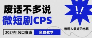 2024下半年微短剧风口来袭，周星驰小杨哥入场，免费教学，适用小白-副业吧