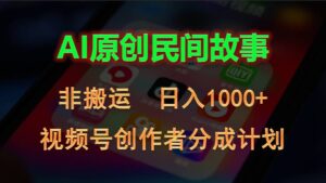 （10913期）2024视频号创作者分成计划，AI原创民间故事，非搬运，日入1000+-副业吧