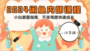 2024闲鱼内部课程，小白避雷指南，不走弯路快速成长（18节课）-副业吧