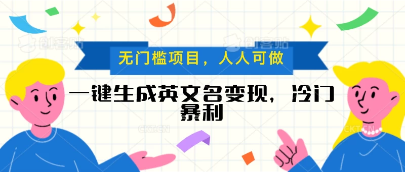 一键生成英文名变现，冷门暴利项目无门槛，成交率极高-副业吧