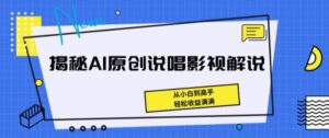 揭秘AI原创说唱影视解说，从小白到高手，轻松收益满满-副业吧