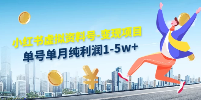 虚拟资料号变现项目，单月单号纯利润1W+，实操玩法分享-副业吧