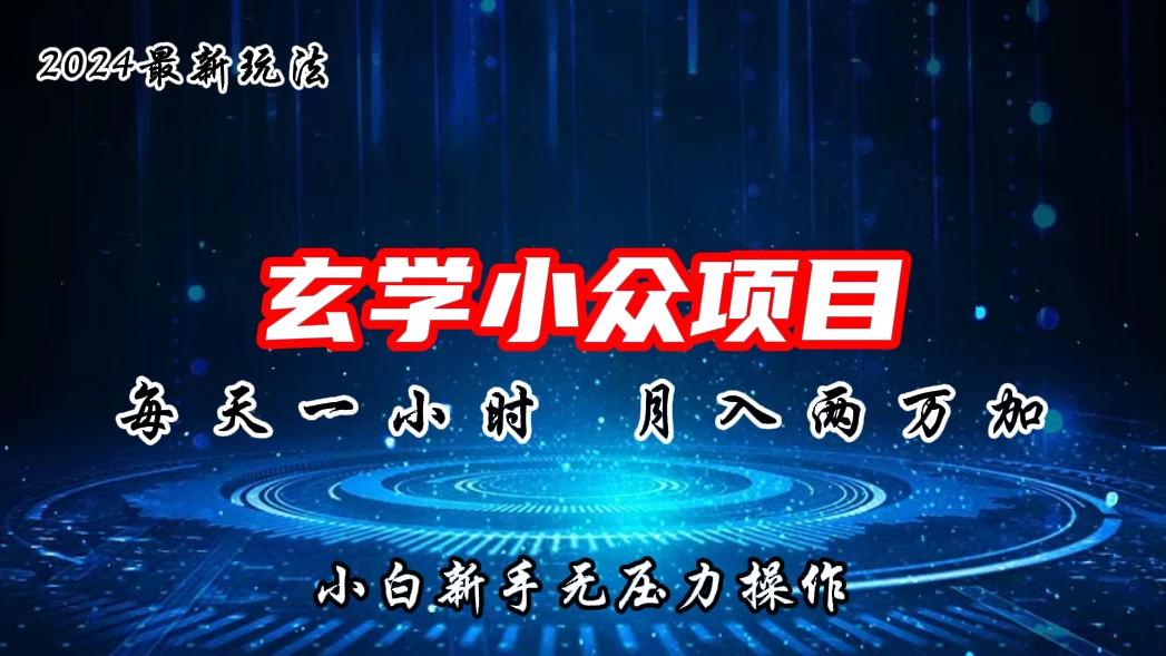 2024年新版玄学小众玩法项目，月入2W+，零门槛高利润，新手小白无压力操作-副业吧