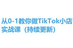 从0-1教你做TikTok小店实操课(持续更新)，手把手教你，简单易学-副业吧