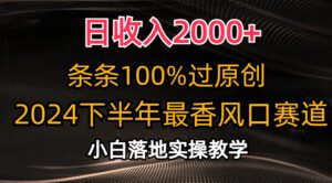 (10951期)日收入2000+,条条100%过原创,2024下半年最香风口赛道,小白轻松上手-副业吧