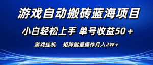 （10953期）游戏自动搬砖蓝海项目 小白轻松上手 单号收益50＋ 矩阵批量操作月入2W＋-副业吧