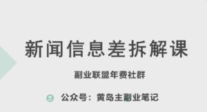 黄岛主·新赛道新闻信息差项目拆解课,实操玩法一条龙分享给你-副业吧