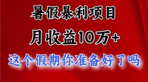 月入10万+，暑假暴利项目，每天收益至少3000+-副业吧