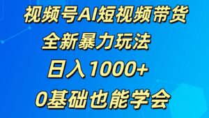 视频号AI短视频带货掘金计划全新暴力玩法    日入1000+  0基础也能学会-副业吧