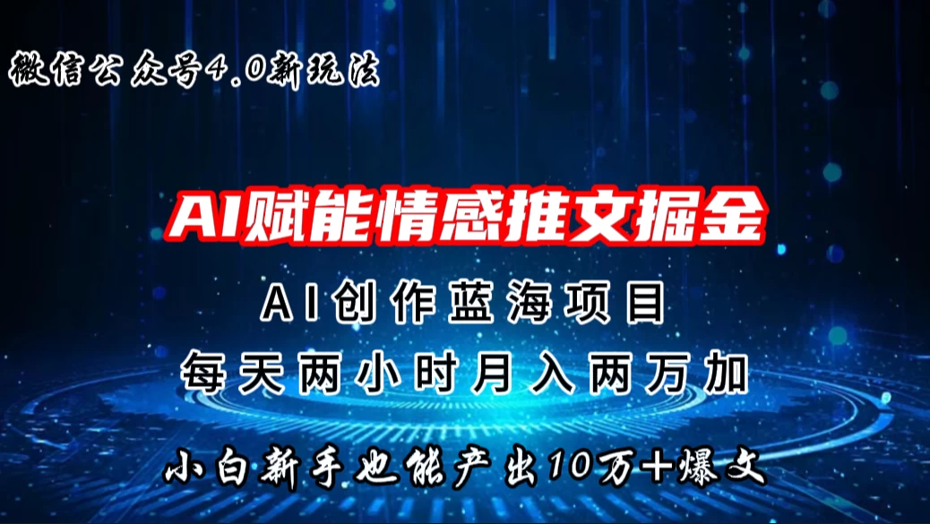 微信公众号AI情感推文掘金4.0最新玩法，小白也能写出10W+的爆款文章，月入两万+-副业吧