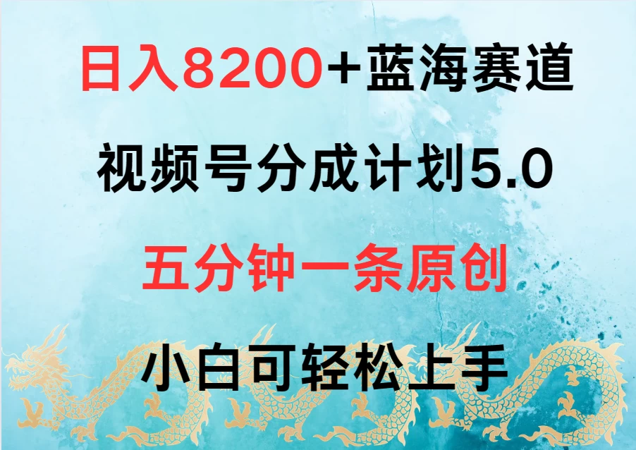 日入8200+蓝海赛道，视频号分成计划5.0，五分钟一条原创，小白可轻松上手-副业吧