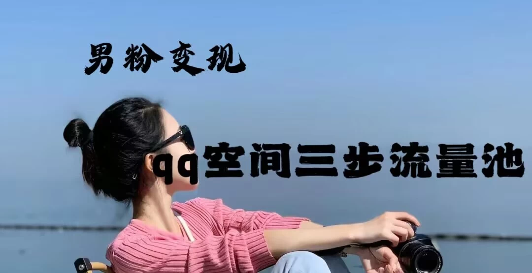 2024一诗男粉变现项目，三步流量池打法，一天一两张-副业吧