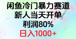 （10985期）2024闲鱼冷门暴力赛道，新人当天开单，利润80%，日入1000+-副业吧