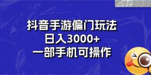 (10988期)抖音手游偏门玩法,日入3000+,一部手机可操作-副业吧