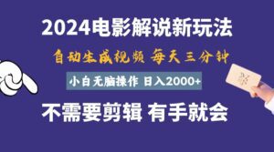 （10991期）软件自动生成电影解说，一天几分钟，日入2000+，小白无脑操作-副业吧