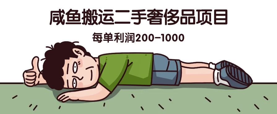 咸鱼搬运二手奢侈品项目，蓝海项目，每单利润200-1000-副业吧