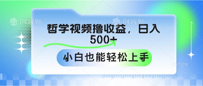 哲学视频撸收益，日入500+，小白也能轻松上手-副业吧