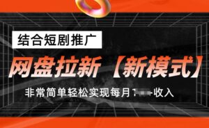 网盘拉新【新模式】，结合短剧推广，听话照做，非常简单轻松实现每月1w+收入-副业吧