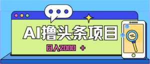 （11015期）AI今日头条，当日建号，次日盈利，适合新手，每日收入超2000元的好项目-副业吧