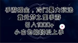 （11016期）手游掘金，冷门暴力玩法，靠元梦之星手游日入1000+，小白也能轻松上手-副业吧