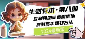 2024生财有术·第八期 互联网创业者聚集地，复制高手赚钱方法(6月更新)-副业吧