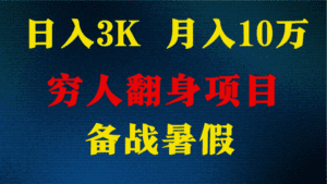 日入3K 月入10万+ ，暑假翻身项目，小白上手快，无门槛-副业吧
